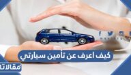 كيف اعرف عن تأمين سيارتي
