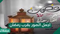 اجمل الصور بقرب رمضان 1447 / 2026 وخلفيات رمضانية مميزة