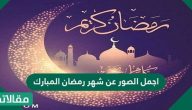 اجمل الصور عن شهر رمضان المبارك 2026 وخلفيات مميزة للشهر الكريم