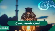 اجمل اناشيد رمضان 2026 المكتوبة للأطفال ومن التراث