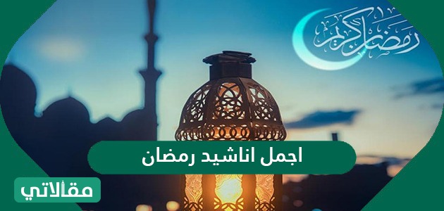 اناشيد رمضان 2021