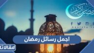 اجمل رسائل رمضان 2026 مسجات تهنئة بمناسبة شهر رمضان المبارك