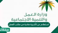 استعلام عن تأشيرة صادرة من مكتب العمل بأكثر من طريقة