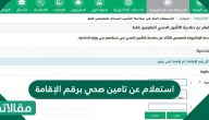 استعلام عن تامين صحي برقم الإقامة