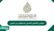 مجلس الضمان الصحي استعلام عن تامين