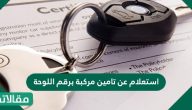 استعلام عن تامين مركبة برقم اللوحة
