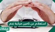 استعلام عن تامين مركبة نجم والاستعلام عن التعويضات