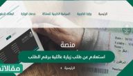 استعلام عن طلب زيارة عائلية برقم الطلب