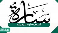 اسم سارة مزخرف ومعنى هذا الاسم وصفات حامله