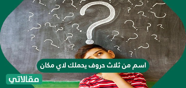 اسم من ثلاث حروف يحملك لاي مكان