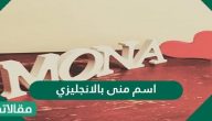 اسم منى بالإنجليزي وصفاته وحكم تسميته في الإسلام