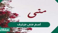 اسم منى مزخرف وصفات حاملة الاسم وشخصيتها