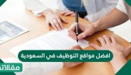 افضل مواقع التوظيف في السعودية