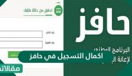 اكمال التسجيل في حافز والشروط الواجب توافرها
