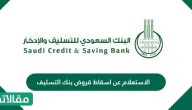 الاستعلام عن إسقاط قروض بنك التسليف