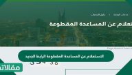 الاستعلام عن المساعدة المقطوعة الرابط الجديد