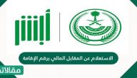 الاستعلام عن المقابل المالي برقم الإقامة