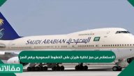 الاستعلام عن حجز تذكرة طيران على الخطوط السعودية برقم الحجز