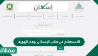 الاستعلام عن طلب الإسكان برقم الهوية