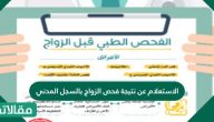 الاستعلام عن نتيجة فحص الزواج بالسجل المدني