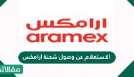 طريقة الاستعلام عن وصول شحنة ارامكس بطرق مختلفة