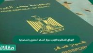 الاوراق المطلوبة لتجديد جواز السفر المصري بالسعودية