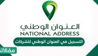 التسجيل في العنوان الوطني للشركات