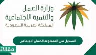 التسجيل في المقطوعة الضمان الاجتماعي