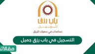 التسجيل في باب رزق جميل والتقديم على الوظائف