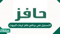 التسجيل في برنامج حافز لربات البيوت