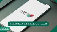 التسجيل في تطبيق توكلنا للعمالة المنزلية وكيفية تحميله بالخطوات