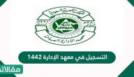 التسجيل في معهد الإدارة 1444