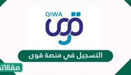 رابط وطريقة التسجيل في منصة قوى
