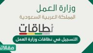 التسجيل في نطاقات وزارة العمل وخطوات فتح الحساب