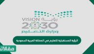 الرؤية المستقبلية للتعليم في المملكة العربية السعودية