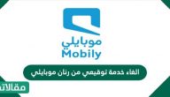 الغاء خدمة توقيعي من رنان موبايلي