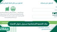 بنك التنمية الاجتماعية تسجيل دخول الافراد