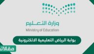بوابة الرياض التعليمية الالكترونية الخدمات المتاحة وطريقة حجز موعد
