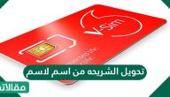 تحويل الشريحه من اسم لاسم