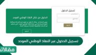 تسجيل الدخول عبر النفاذ الوطني الموحد