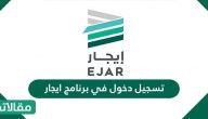تسجيل دخول في برنامج ايجار