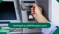 تسديد رسوم رخصة العمل عن طريق الصراف