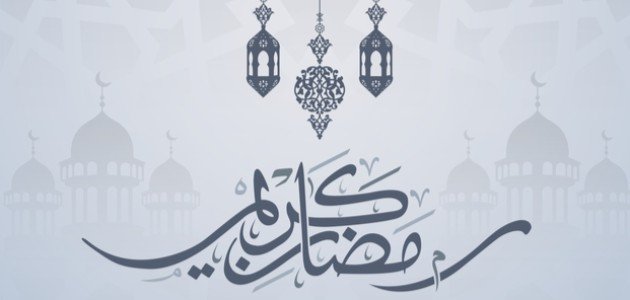 تشكيل كلمة رمضان كريم