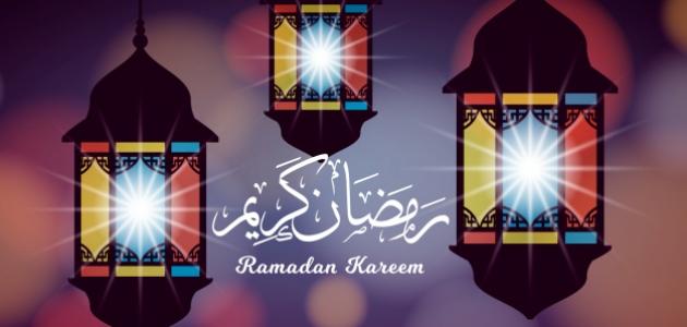 تشكيل كلمة رمضان كريم