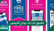 تحميل تطبيق باث اند بودي للايفون والاندرويد