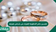 تفسير حلم الخطوبة للعزباء من شخص تعرفه
