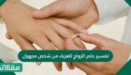 تفسير حلم الزواج للعزباء من شخص مجهول