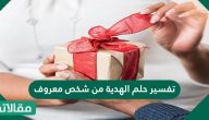 تفسير حلم الهدية من شخص معروف