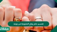 تفسير حلم زواج المتزوجة من زوجها