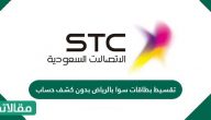 تقسيط بطاقات سوا بالرياض بدون كشف حساب